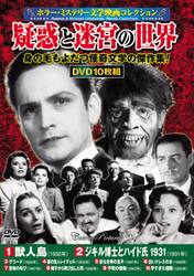 ＤＶＤ　疑惑と迷宮の世界　１０枚組