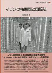 イランの核問題と国際法