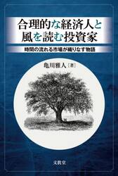合理的な経済人と風を読む投資家　時間の流れる市場が織りなす物語