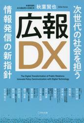 広報ＤＸ　次世代の社会を担う情報発信の新指針