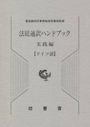 法廷通訳ハンドブック　実践編〈ドイツ語〉