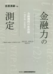 金融力の測定　金融機関の新指標ｉ　Ｂａｎｋ　ｉｎｄｅｘ