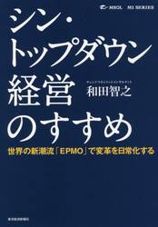 シン・トップダウン経営のすすめ　世界の新潮流「ＥＰＭＯ」で変革を日常化する