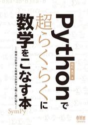 Ｐｙｔｈｏｎで超らくらくに数学をこなす本　簡単な計算でも複雑な計算でも瞬く間に解く