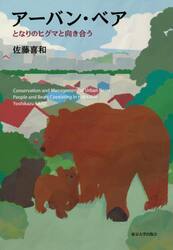 アーバン・ベア　となりのヒグマと向き合う