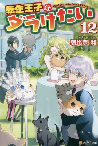 転生王子はダラけたい １２ 朝比奈和 著 本 コミック オンライン書店e Hon
