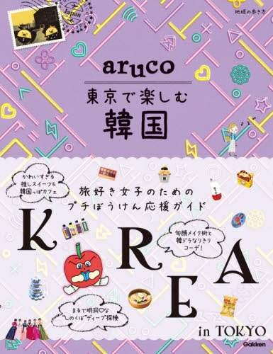 地球の歩き方ａｒｕｃｏ東京で楽しむ韓国