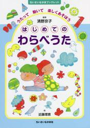 はじめてのわらべうた　うたって動いて楽しくあそぼう