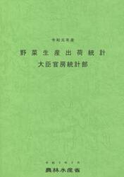 野菜生産出荷統計　令和元年産