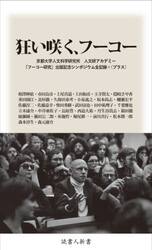 狂い咲く、フーコー　京都大学人文科学研究所人文研アカデミー『フーコー研究』出版記念シンポジウム全記録＋