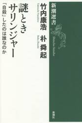 謎ときサリンジャー　「自殺」したのは誰なのか