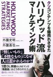 クソコンテンツを爆売れさせたハリウッド流マーケティング術