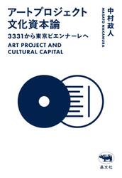 アートプロジェクト文化資本論　３３３１から東京ビエンナーレへ