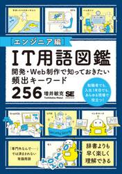 ＩＴ用語図鑑　エンジニア編