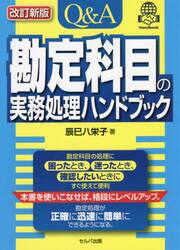 Ｑ＆Ａ勘定科目の実務処理ハンドブック