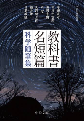 教科書名短篇科学随筆集