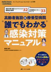 高齢者施設＆療養型病院“誰でもわかる”感染対策マニュアル　感染対策・新型コロナウイルス感染症の疑問３２　日常業務の「ダメ！」ポイント３３