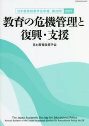 教育の危機管理と復興・支援