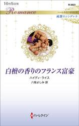 白檀の香りのフランス富豪