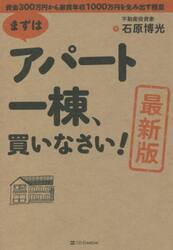 まずはアパート一棟、買いなさい！　資金３００万円から家賃年収１０００万円を生み出す極意