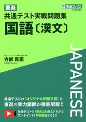 東進共通テスト実戦問題集国語〈漢文〉