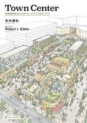 Ｔｏｗｎ　Ｃｅｎｔｅｒ　商業開発起点によるウォーカブルなまちづくり