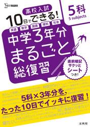 高校入試１０日でできる！中学３年分まるごと総復習５科
