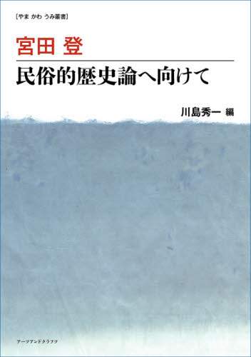 宮田登　民俗的歴史論へ向けて