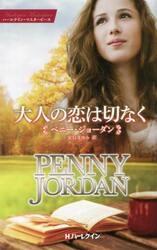 大人の恋は切なく