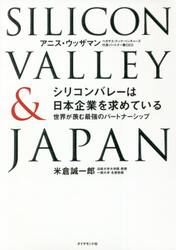 シリコンバレーは日本企業を求めている　世界が羨む最強のパートナーシップ