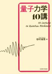 量子力学１０講