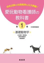 愛玩動物看護師の教科書　国家試験の出題範囲を完全網羅！　第１巻