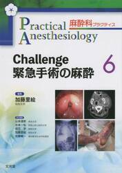 麻酔科プラクティス　６