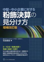 粉飾決算の見分け方　中堅・中小企業に対する