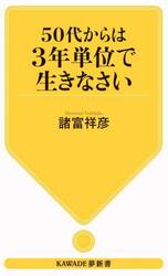 ５０代からは３年単位で生きなさい
