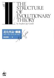 進化理論の構造　２