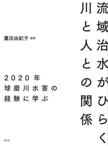 流域治水がひらく川と人との関係　２０２０年球磨川水害の経験に学ぶ