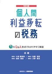 個人間利益移転の税務　？をＱ＆Ａ方式でわかりやすく解説