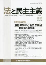 法と民主主義　Ｎｏ．５６３・５６４（２０２１−１１／１２）