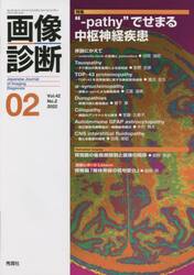 画像診断　Ｖｏｌ．４２Ｎｏ．２（２０２２−０２）