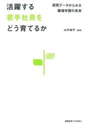 活躍する若手社員をどう育てるか　研究データからみる職場学習の未来