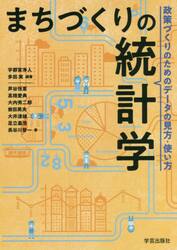 まちづくりの統計学　政策づくりのためのデータの見方・使い方