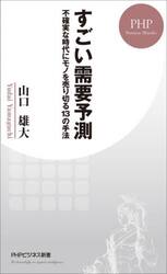 すごい需要予測　不確実な時代にモノを売り切る１３の手法