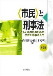 〈市民〉と刑事法　わたしとあなたのための生きた刑事法入門
