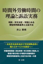 時間外労働時間の理論と訴訟実務　判例・労災決定・学説にみる類型別判断基準と立証方法