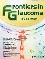 Ｆｒｏｎｔｉｅｒｓ　ｉｎ　Ｇｌａｕｃｏｍａ　第６３号（２０２２）