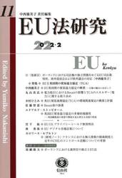 ＥＵ法研究　第１１号（２０２２／２）