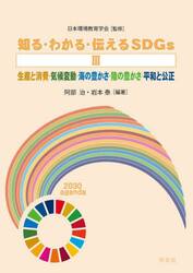 知る・わかる・伝えるＳＤＧｓ　３