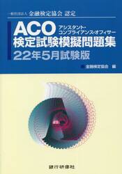 ＡＣＯ検定試験模擬問題集　一般社団法人金融検定協会認定　２２年５月試験版