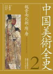 中国美術全史　２
